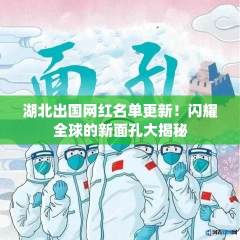 湖北出国网红名单更新!闪耀全球的新面孔大揭秘
