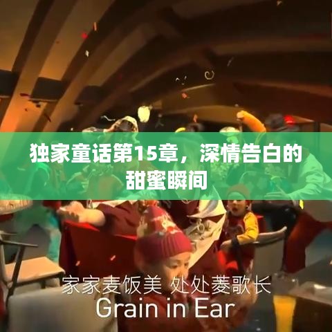 独家童话第15章，深情告白的甜蜜瞬间