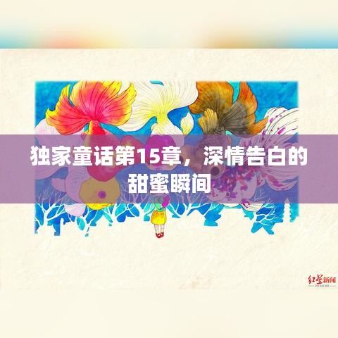 独家童话第15章,深情告白的甜蜜瞬间