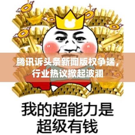 腾讯诉头条新闻版权争端,行业热议掀起波澜