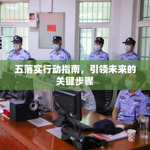 五落实行动指南,引领未来的关键步骤