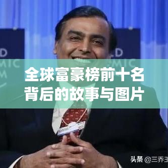 全球富豪榜前十名背后的故事与图片揭秘