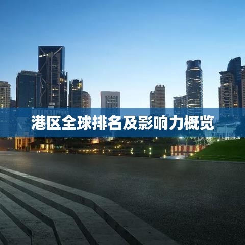 港区全球排名及影响力概览