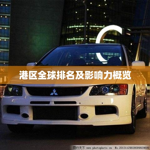 港区全球排名及影响力概览