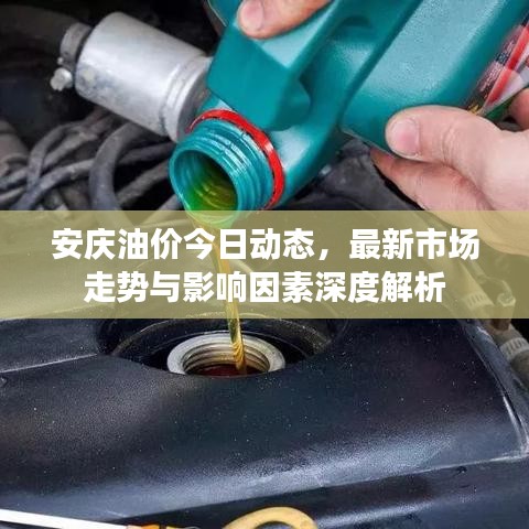 安庆油价今日动态,最新市场走势与影响因素深度解析