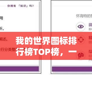 我的世界图标排行榜TOP榜,一网打尽!