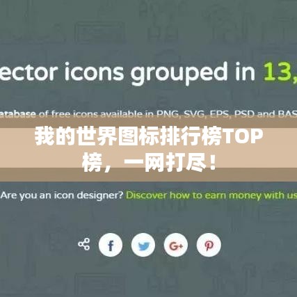 我的世界图标排行榜TOP榜,一网打尽!