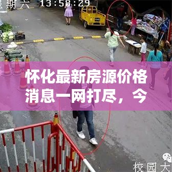 怀化最新房源价格消息一网打尽,今日价格概览