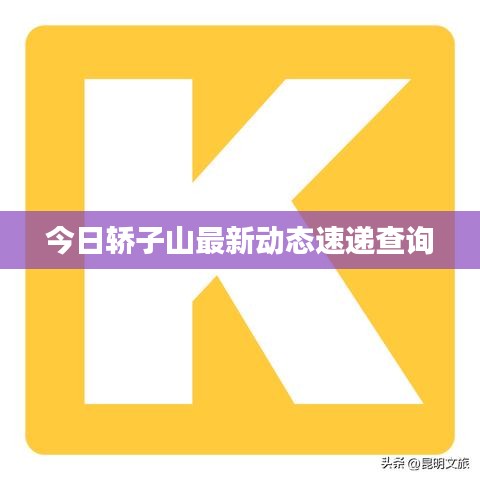 今日轿子山最新动态速递查询