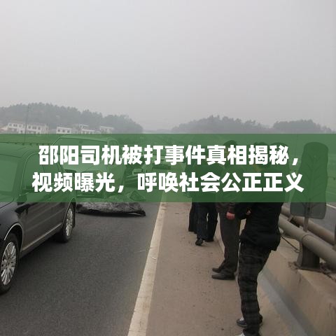 邵阳司机被打事件真相揭秘,视频曝光,呼唤社会公正正义