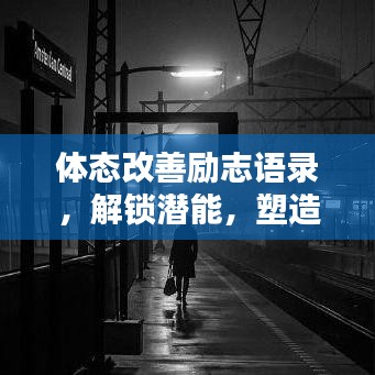 体态改善励志语录,解锁潜能,塑造卓越自我!