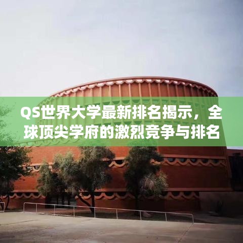 QS世界大学最新排名揭示，全球顶尖学府的激烈竞争与排名变迁