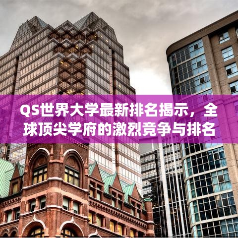 QS世界大学最新排名揭示,全球顶尖学府的激烈竞争与排名变迁