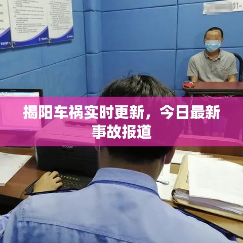 揭阳车祸实时更新，今日最新事故报道