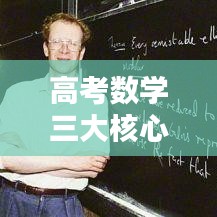 高考数学三大核心专题深度解析