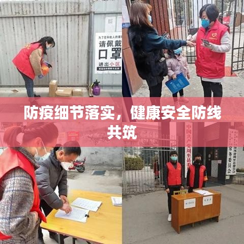 防疫细节落实,健康安全防线共筑