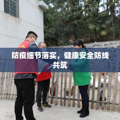 防疫细节落实,健康安全防线共筑