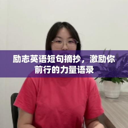 励志英语短句摘抄,激励你前行的力量语录