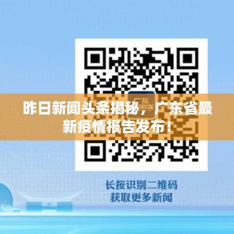 昨日新闻头条揭秘,广东省最新疫情报告发布!