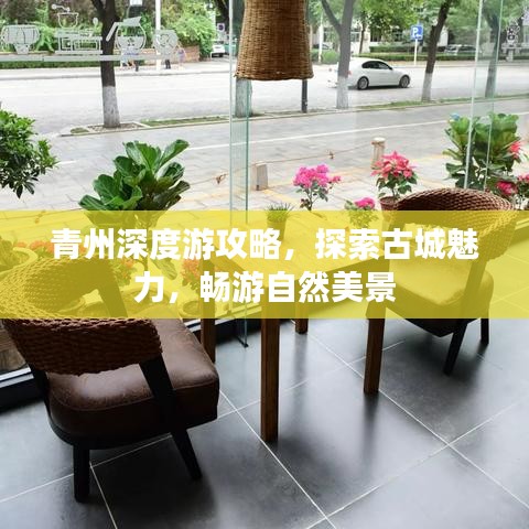 青州深度游攻略,探索古城魅力,畅游自然美景