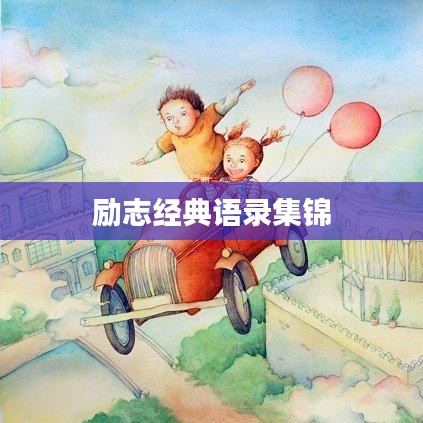 励志经典语录集锦