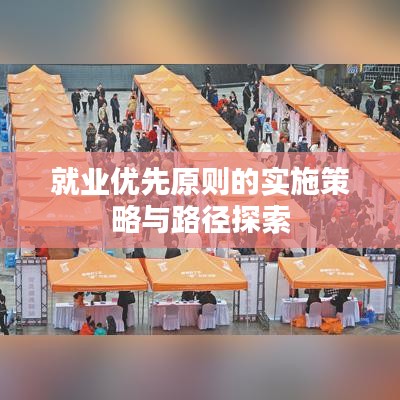 就业优先原则的实施策略与路径探索
