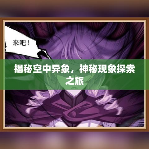 揭秘空中异象,神秘现象探索之旅