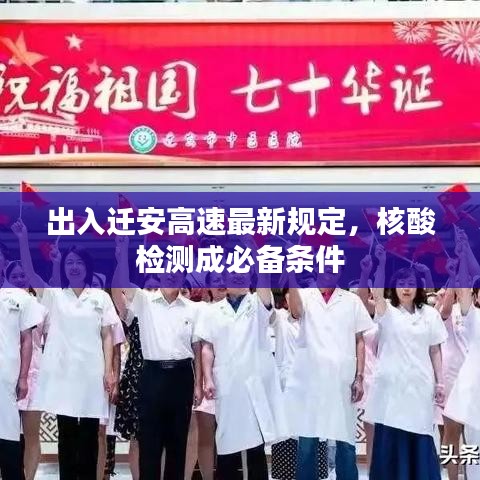 出入迁安高速最新规定,核酸检测成必备条件