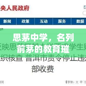 思茅中学,名列前茅的教育璀璨明珠