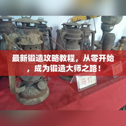 最新锻造攻略教程,从零开始,成为锻造大师之路!