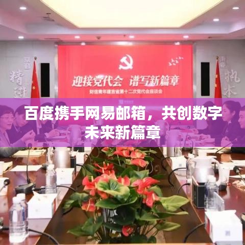 百度携手网易邮箱，共创数字未来新篇章