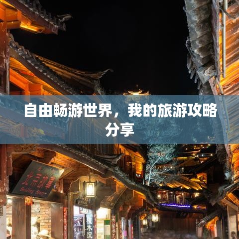 自由畅游世界，我的旅游攻略分享