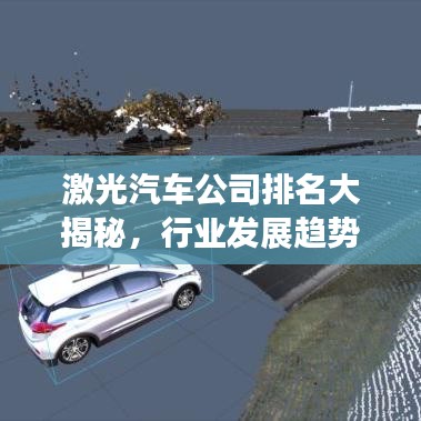 激光汽车公司排名大揭秘,行业发展趋势深度解析!