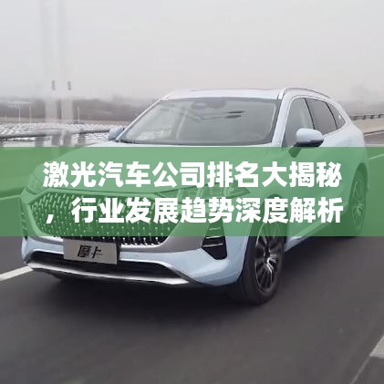 激光汽车公司排名大揭秘,行业发展趋势深度解析!