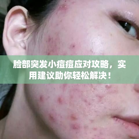 脸部突发小痘痘应对攻略,实用建议助你轻松解决!