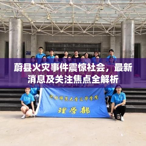蔚县火灾事件震惊社会,最新消息及关注焦点全解析
