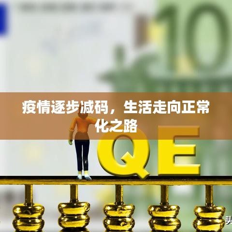 疫情逐步减码,生活走向正常化之路