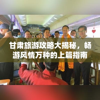 甘肃旅游攻略大揭秘，畅游风情万种的上篇指南！