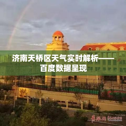 济南天桥区天气实时解析——百度数据呈现