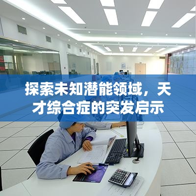 探索未知潜能领域,天才综合症的突发启示