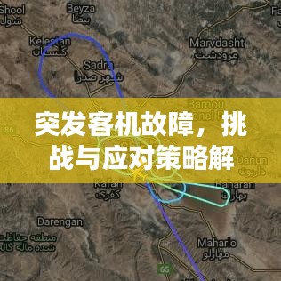 突发客机故障，挑战与应对策略解析
