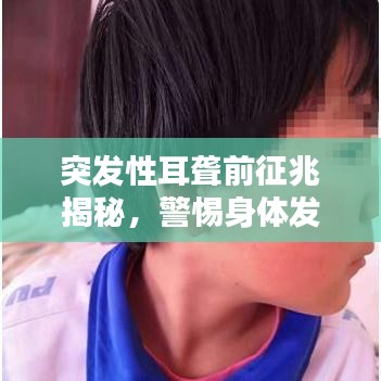 突发性耳聋前征兆揭秘,警惕身体发出的这些信号!