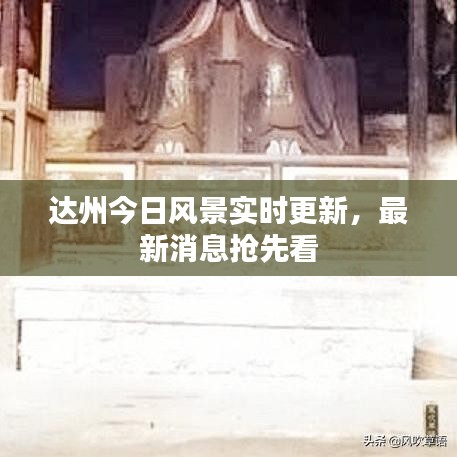 达州今日风景实时更新，最新消息抢先看