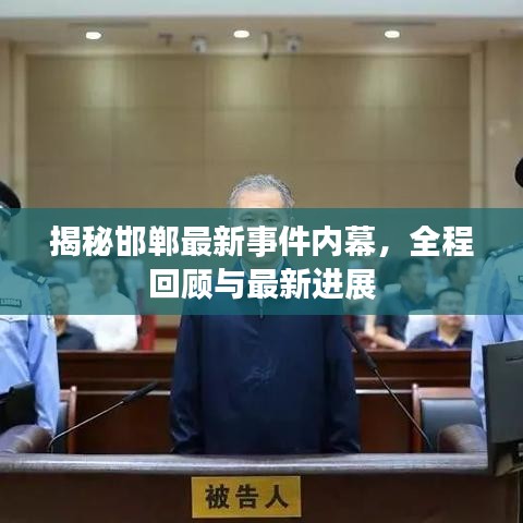 揭秘邯郸最新事件内幕，全程回顾与最新进展