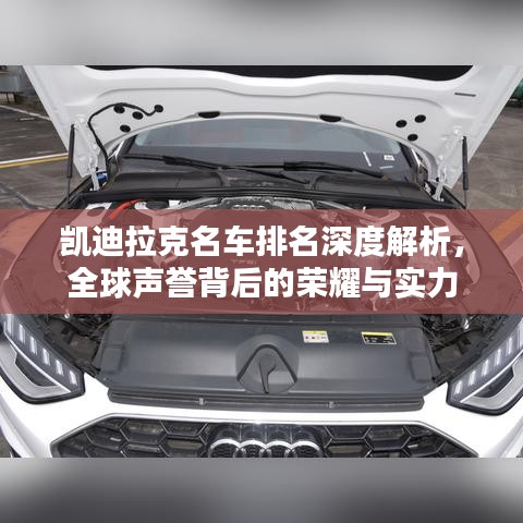 凯迪拉克名车排名深度解析,全球声誉背后的荣耀与实力