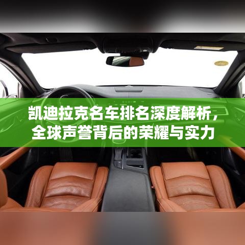 凯迪拉克名车排名深度解析,全球声誉背后的荣耀与实力