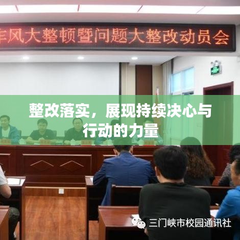 整改落实,展现持续决心与行动的力量