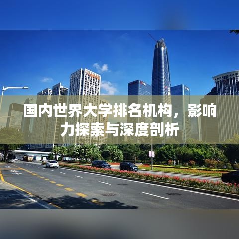 国内世界大学排名机构，影响力探索与深度剖析