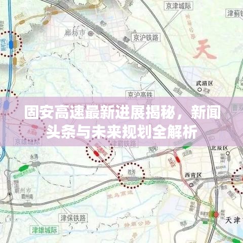 固安高速最新进展揭秘,新闻头条与未来规划全解析