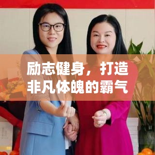 励志健身,打造非凡体魄的霸气之路